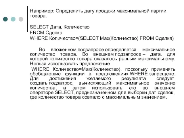 Например: Определить дату продажи максимальной партии товара. SELECT Дата, Количество FROM