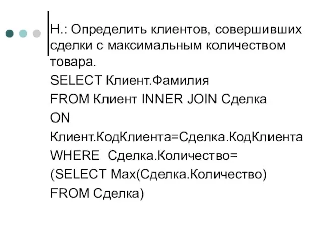 Н.: Определить клиентов, совершивших сделки с максимальным количеством товара. SELECT Клиент.Фамилия