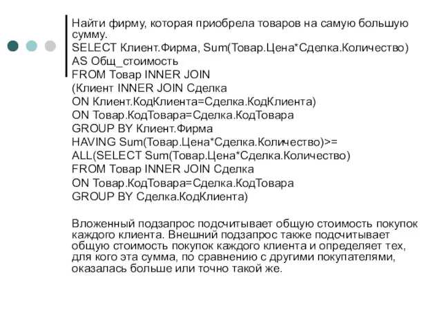 Найти фирму, которая приобрела товаров на самую большую сумму. SELECT Клиент.Фирма,