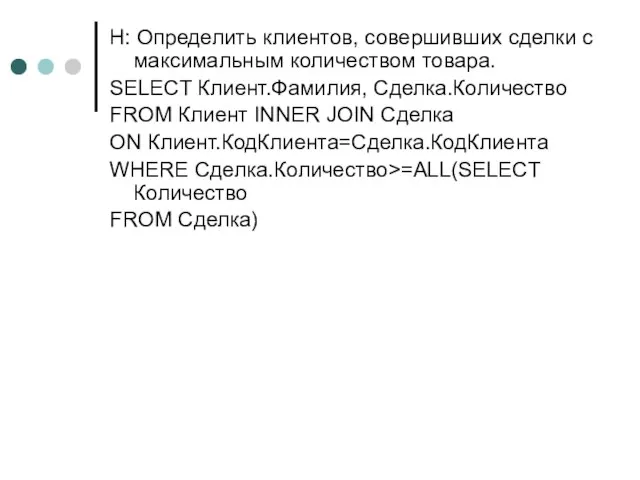 Н: Определить клиентов, совершивших сделки с максимальным количеством товара. SELECT Клиент.Фамилия,