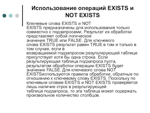 Использование операций EXISTS и NOT EXISTS Ключевые слова EXISTS и NOT
