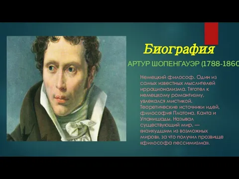 Биография АРТУР ШОПЕНГАУЭР (1788-1860) Немецкий философ. Один из самых известных мыслителей