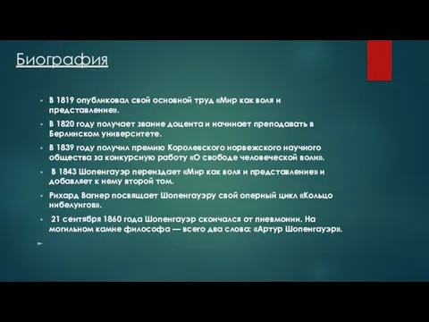 Биография В 1819 опубликовал свой основной труд «Мир как воля и