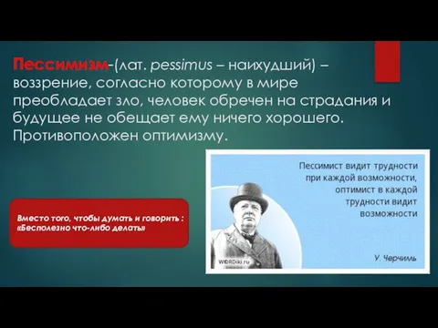 Пессимизм-(лат. pessimus – наихудший) – воззрение, согласно которому в мире преобладает