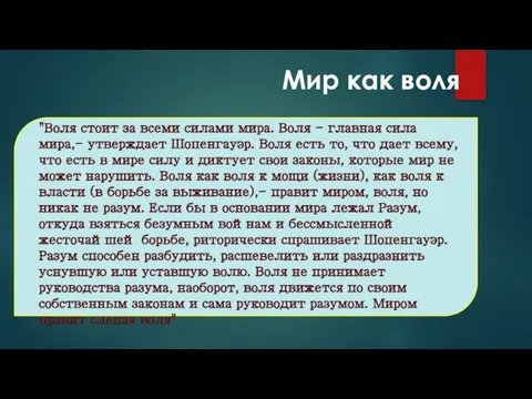 Мир как воля "Воля стоит за всеми силами мира. Воля -