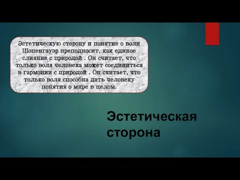 Эстетическая сторона Эстетическую сторону и понятие о воли Шопенгауэр преподносит, как