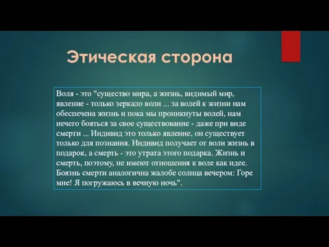 Этическая сторона Воля - это "существо мира, а жизнь, видимый мир,