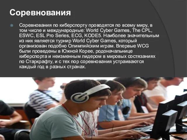 Соревнования Соревнования по киберспорту проводятся по всему миру, в том числе