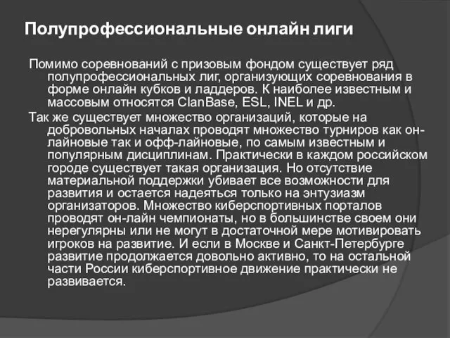 Полупрофессиональные онлайн лиги Помимо соревнований с призовым фондом существует ряд полупрофессиональных