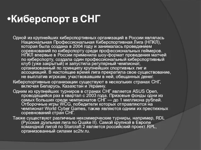 Киберспорт в СНГ Одной из крупнейших киберспортивных организаций в России являлась