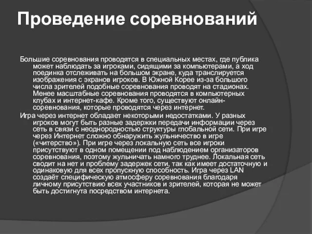 Проведение соревнований Большие соревнования проводятся в специальных местах, где публика может