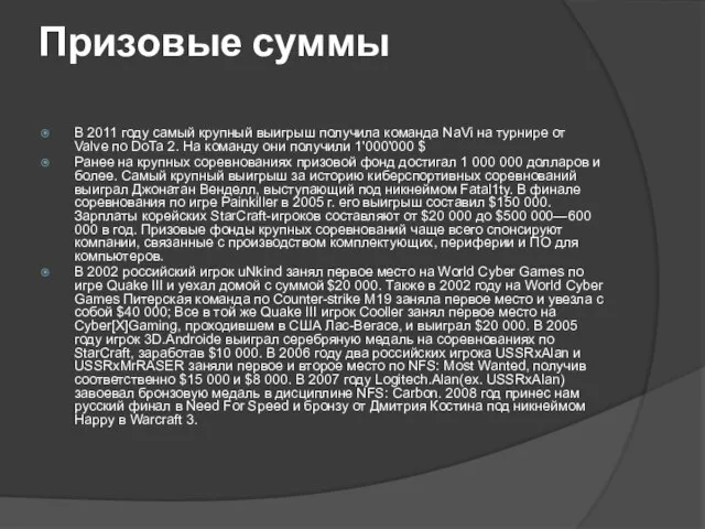 Призовые суммы В 2011 году самый крупный выигрыш получила команда NaVi