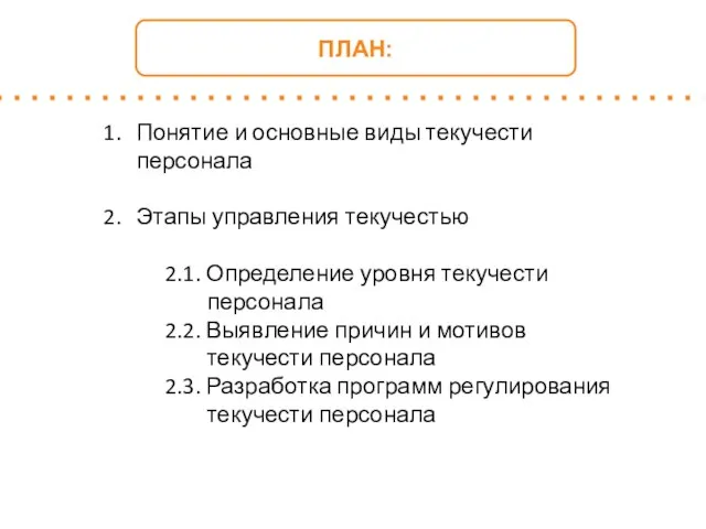 ПЛАН: Понятие и основные виды текучести персонала Этапы управления текучестью 2.1.