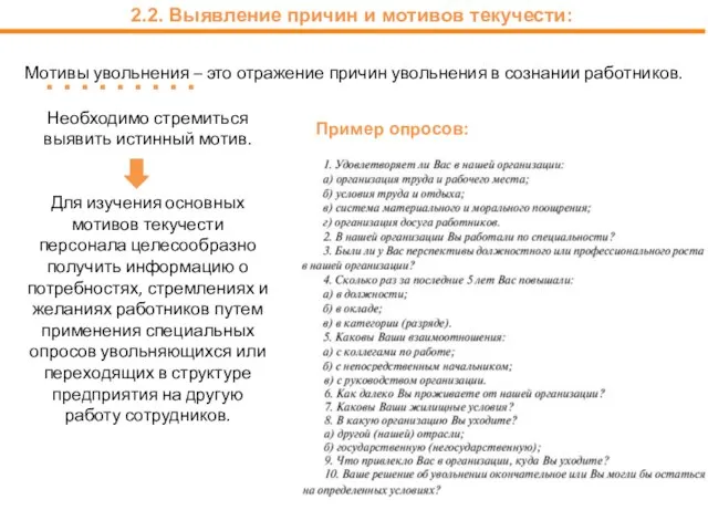 2.2. Выявление причин и мотивов текучести: Необходимо стремиться выявить истинный мотив.