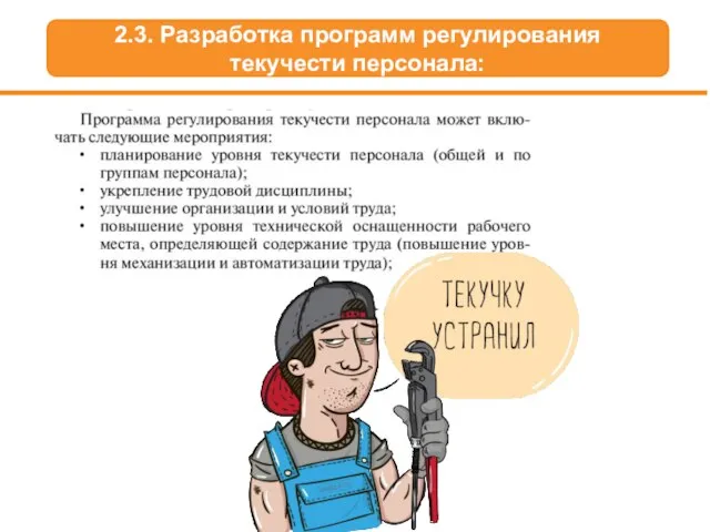 2.3. Разработка программ регулирования текучести персонала: