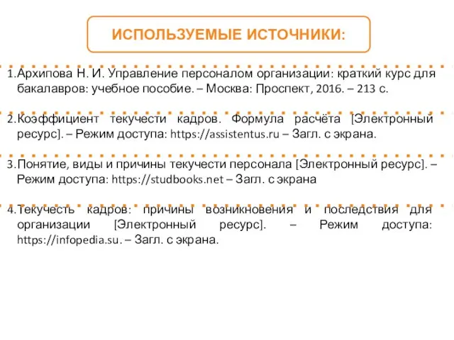 ИСПОЛЬЗУЕМЫЕ ИСТОЧНИКИ: Архипова Н. И. Управление персоналом организации: краткий курс для