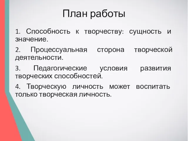 План работы 1. Способность к творчеству: сущность и значение. 2. Процессуальная