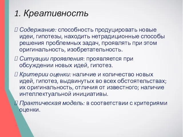 1. Креативность Содержание: способность продуцировать новые идеи, гипотезы, находить нетрадиционные способы