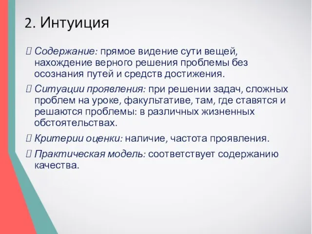 2. Интуиция Содержание: прямое видение сути вещей, нахождение верного решения проблемы