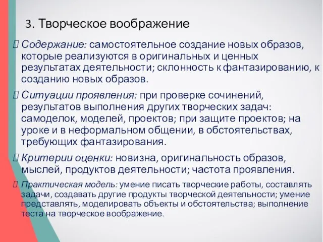 3. Творческое воображение Содержание: самостоятельное создание новых образов, которые реализуются в