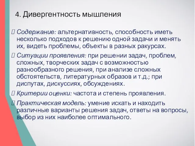 4. Дивергентность мышления Содержание: альтернативность, способность иметь несколько подходов к решению