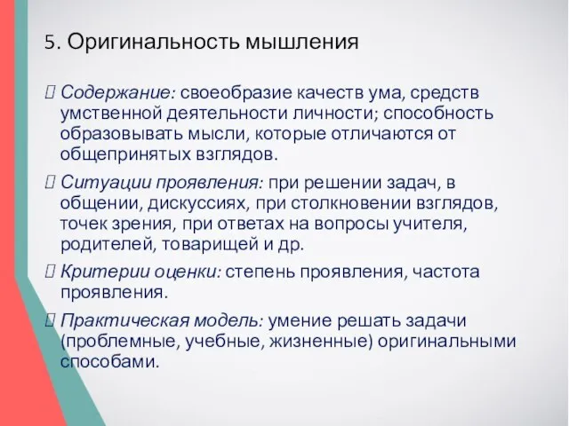 5. Оригинальность мышления Содержание: своеобразие качеств ума, средств умственной деятельности личности;