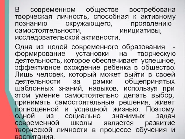 В современном обществе востребована творческая личность, способная к активному познанию окружающего,