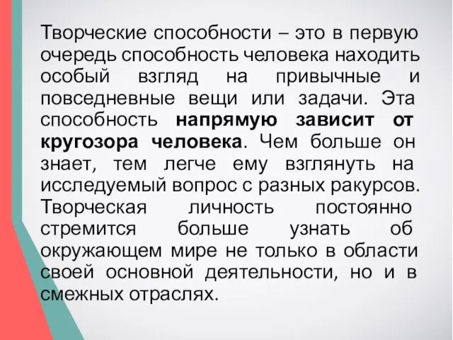 Творческие способности – это в первую очередь способность человека находить особый