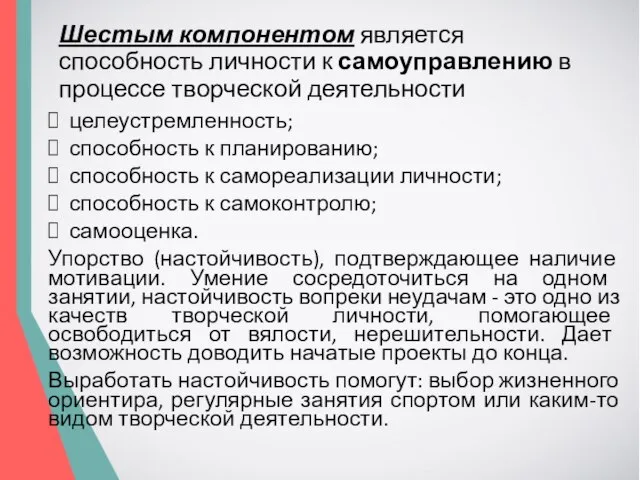 Шестым компонентом является способность личности к самоуправлению в процессе творческой деятельности