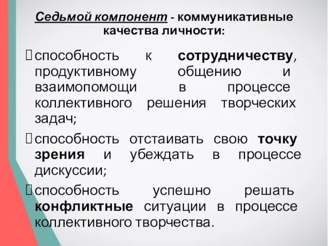 Седьмой компонент - коммуникативные качества личности: способность к сотрудничеству, продуктивному общению