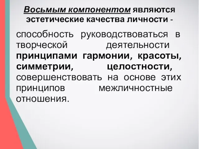 Восьмым компонентом являются эстетические качества личности - способность руководствоваться в творческой