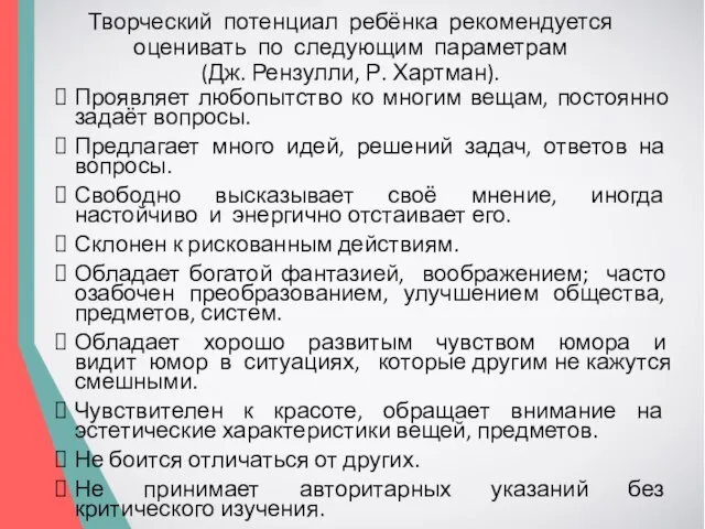 Творческий потенциал ребёнка рекомендуется оценивать по следующим параметрам (Дж. Рензулли, Р.