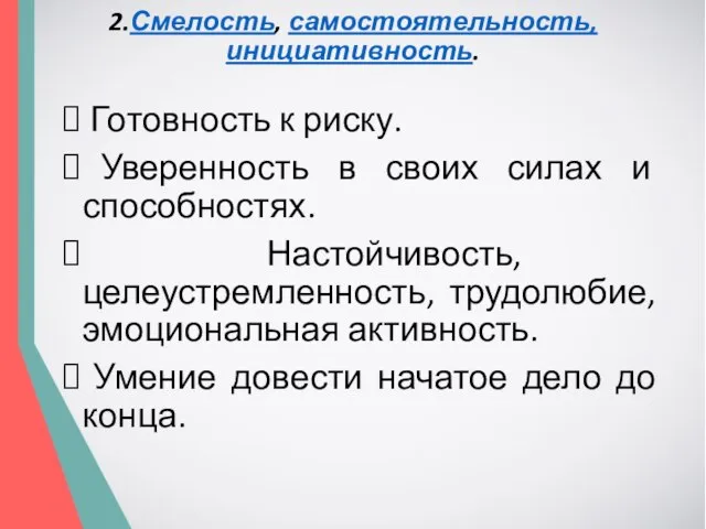 2.Смелость, самостоятельность, инициативность. Готовность к риску. Уверенность в своих силах и