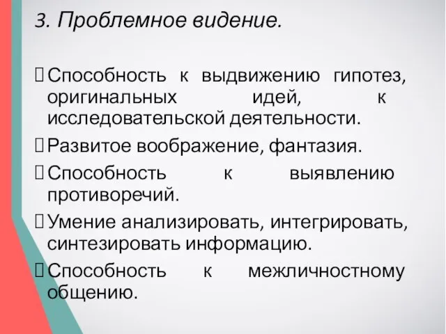 3. Проблемное видение. Способность к выдвижению гипотез, оригинальных идей, к исследовательской