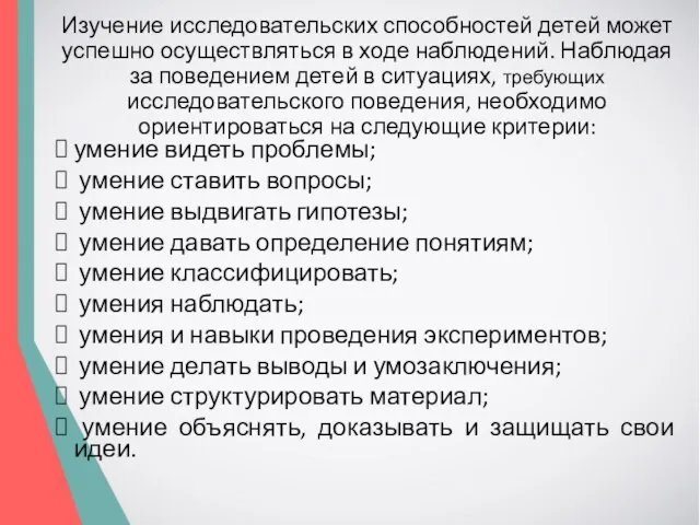 Изучение исследовательских способностей детей может успешно осуществляться в ходе наблюдений. Наблюдая