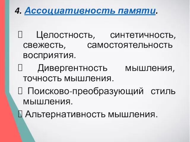 4. Ассоциативность памяти. Целостность, синтетичность, свежесть, самостоятельность восприятия. Дивергентность мышления, точность