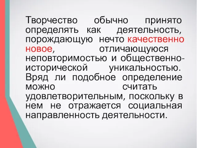 Творчество обычно принято определять как деятельность, порождающую нечто качественно новое, отличающуюся