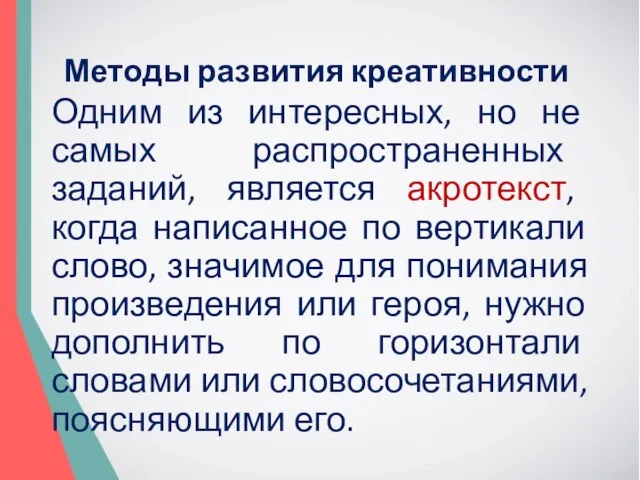 Одним из интересных, но не самых распространенных заданий, является акротекст, когда