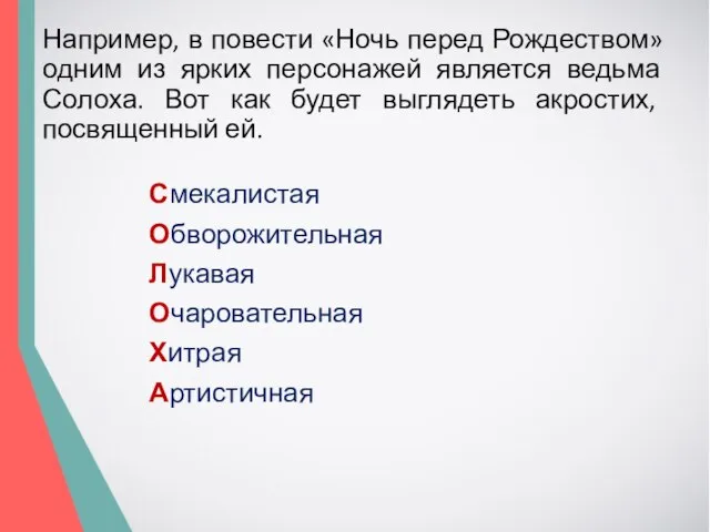 Например, в повести «Ночь перед Рождеством» одним из ярких персонажей является