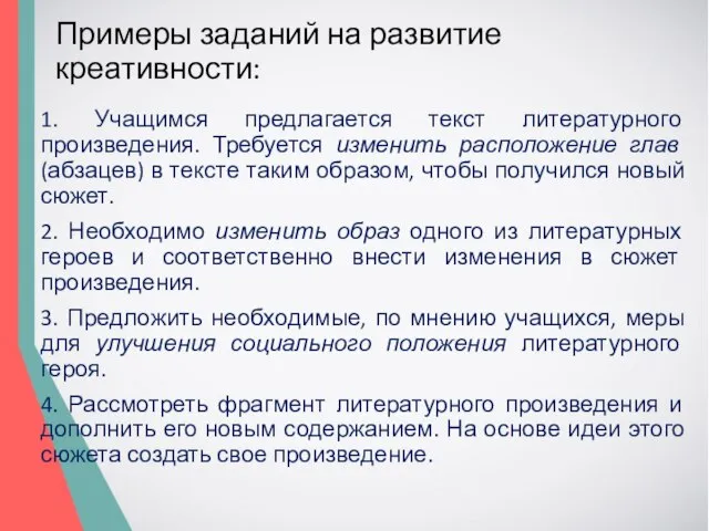 Примеры заданий на развитие креативности: 1. Учащимся предлагается текст литературного произведения.