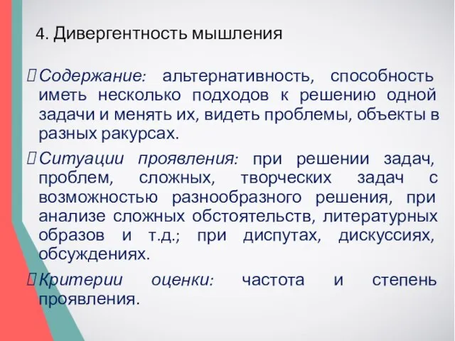 4. Дивергентность мышления Содержание: альтернативность, способность иметь несколько подходов к решению