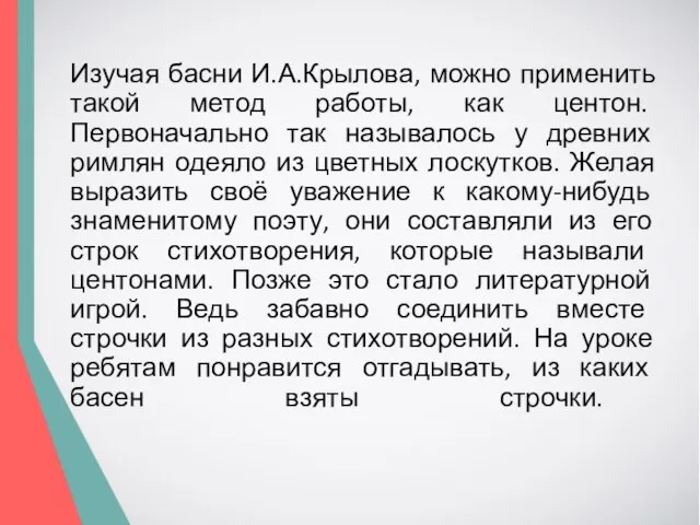 Изучая басни И.А.Крылова, можно применить такой метод работы, как центон. Первоначально