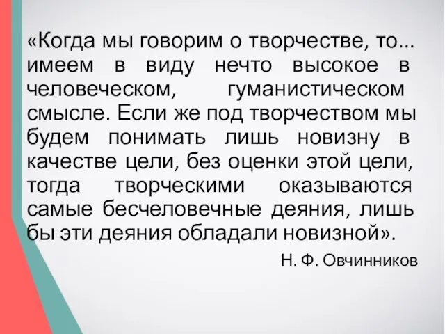 «Когда мы говорим о творчестве, то... имеем в виду нечто высокое