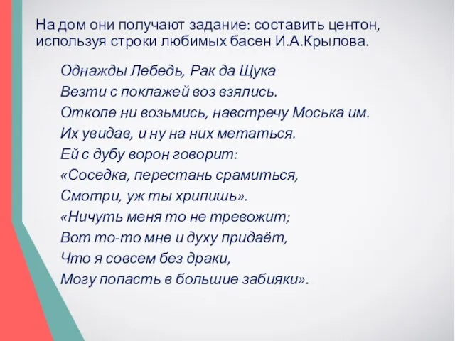 На дом они получают задание: составить центон, используя строки любимых басен