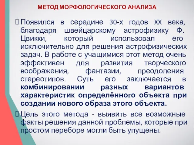 МЕТОД МОРФОЛОГИЧЕСКОГО АНАЛИЗА Появился в середине 30-х годов XX века, благодаря