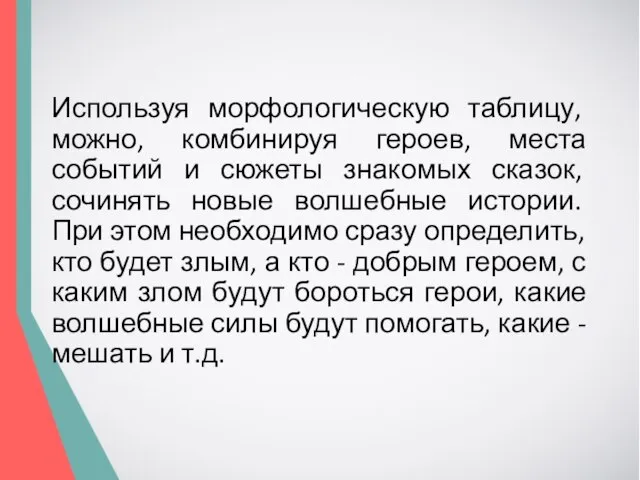 Используя морфологическую таблицу, можно, комбинируя героев, места событий и сюжеты знакомых