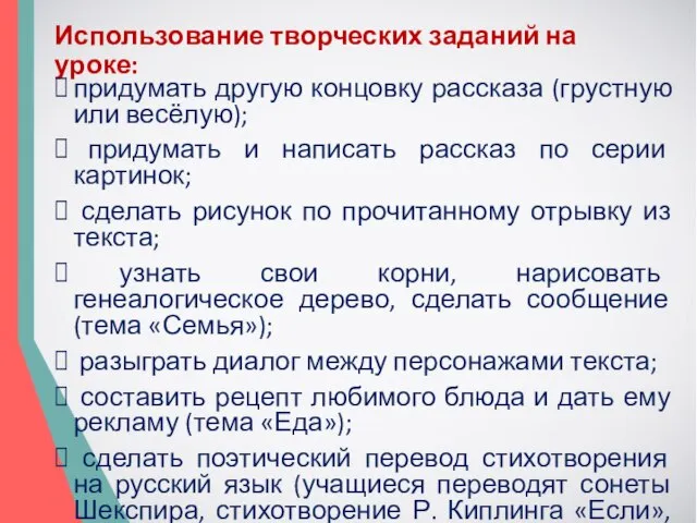 Использование творческих заданий на уроке: придумать другую концовку рассказа (грустную или