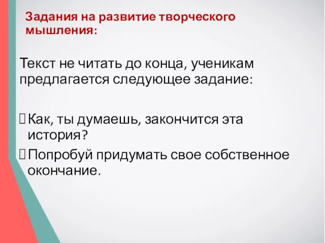 Задания на развитие творческого мышления: Текст не читать до конца, ученикам