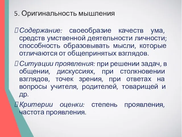 5. Оригинальность мышления Содержание: своеобразие качеств ума, средств умственной деятельности личности;