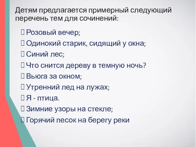 Детям предлагается примерный следующий перечень тем для сочинений: Розовый вечер; Одинокий